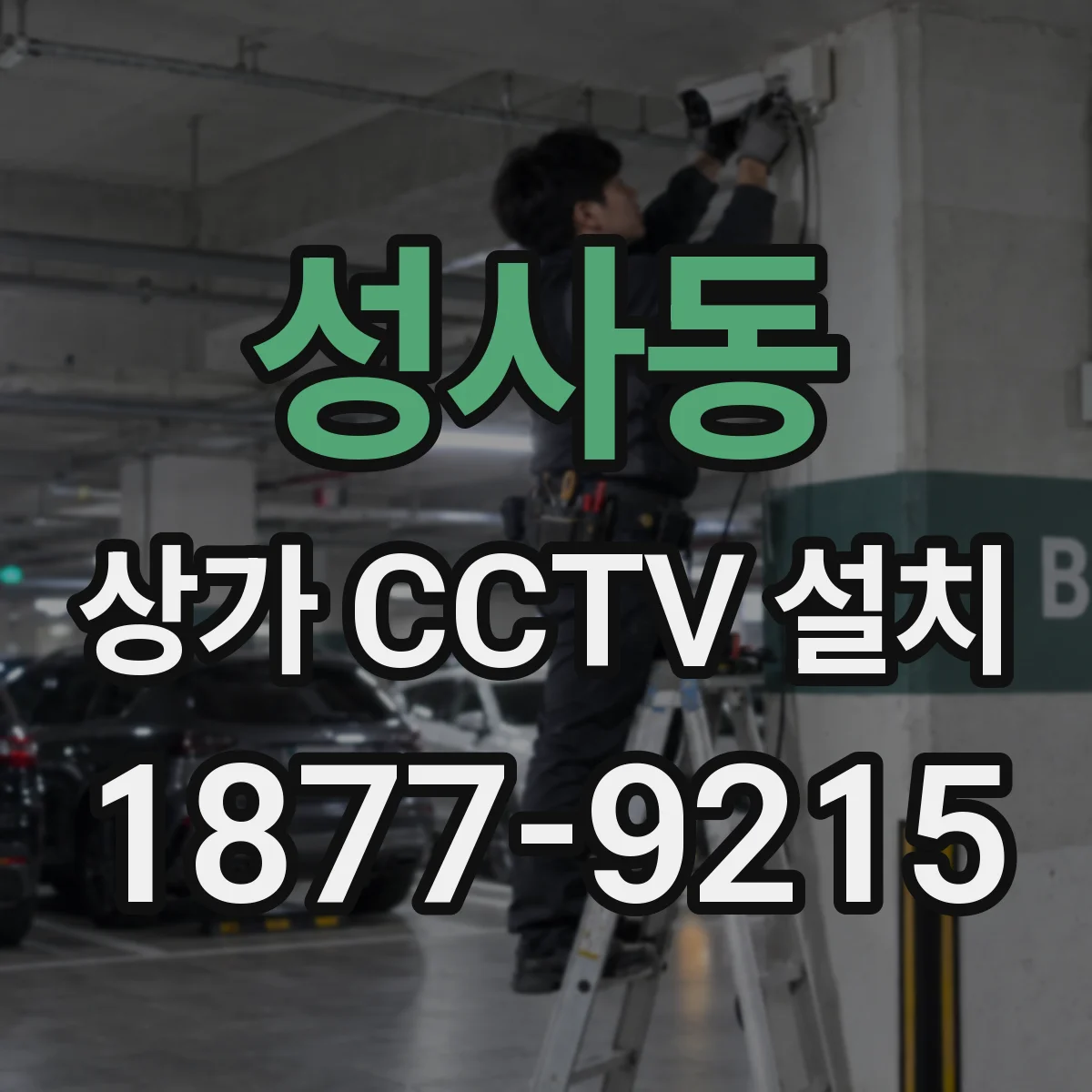 성사동 상가 CCTV 설치