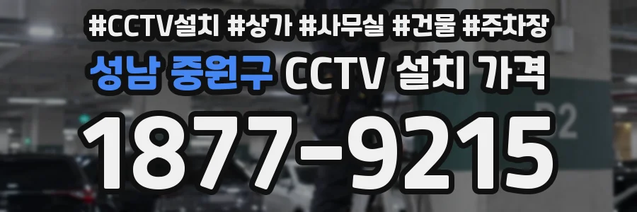 성남 중원구 CCTV 설치 가격