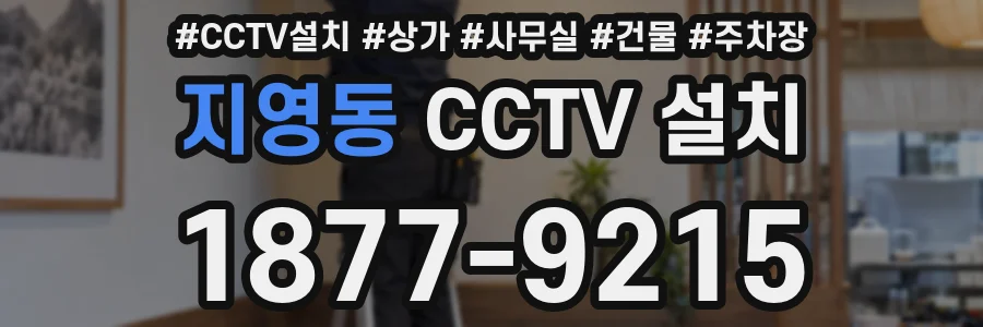 지영동 CCTV 설치