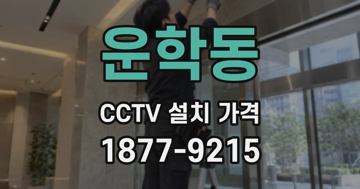 운학동 CCTV 설치 가격