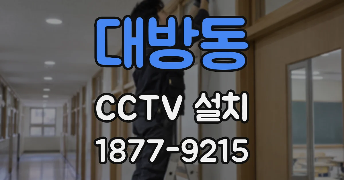 대방동 CCTV 설치