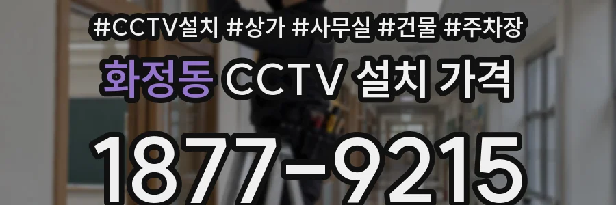 화정동 CCTV 설치 가격