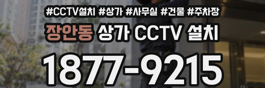 장안동 상가 CCTV 설치