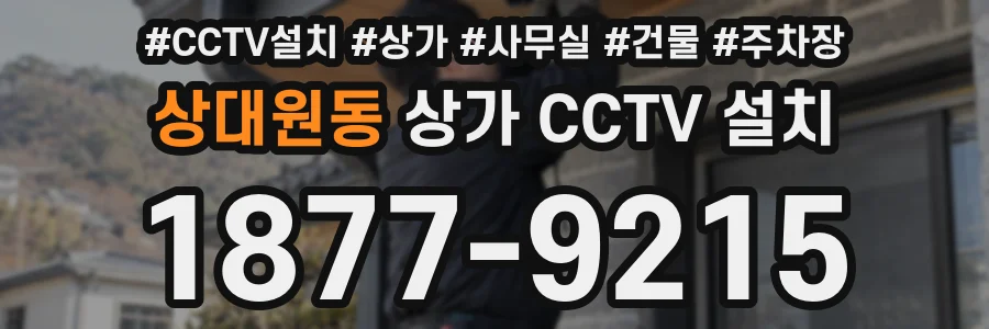 상대원동 상가 CCTV 설치