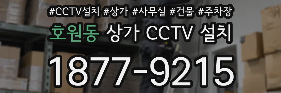 호원동 상가 CCTV 설치