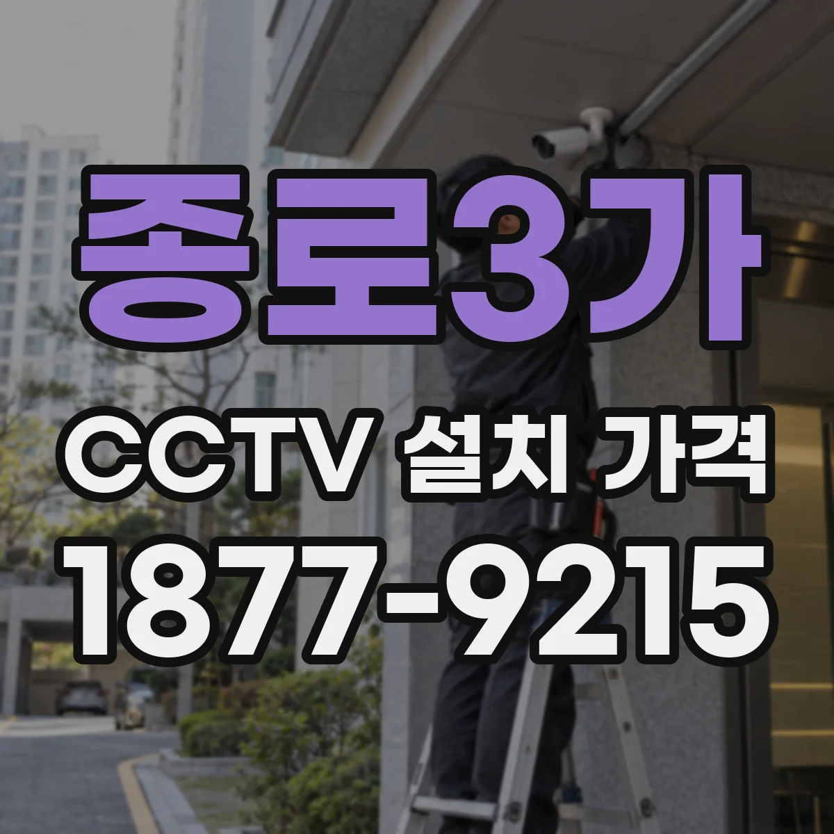 종로3가 CCTV 설치 가격