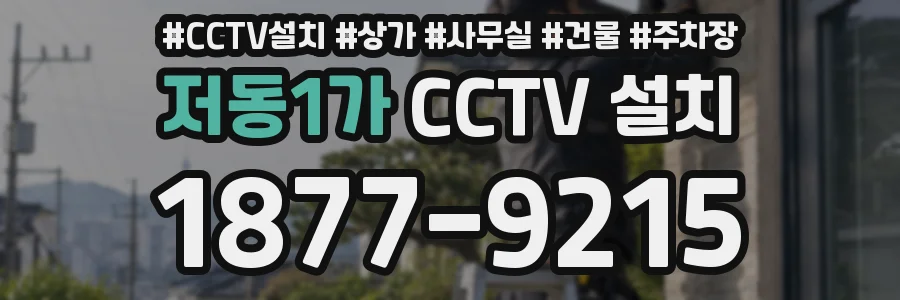저동1가 CCTV 설치