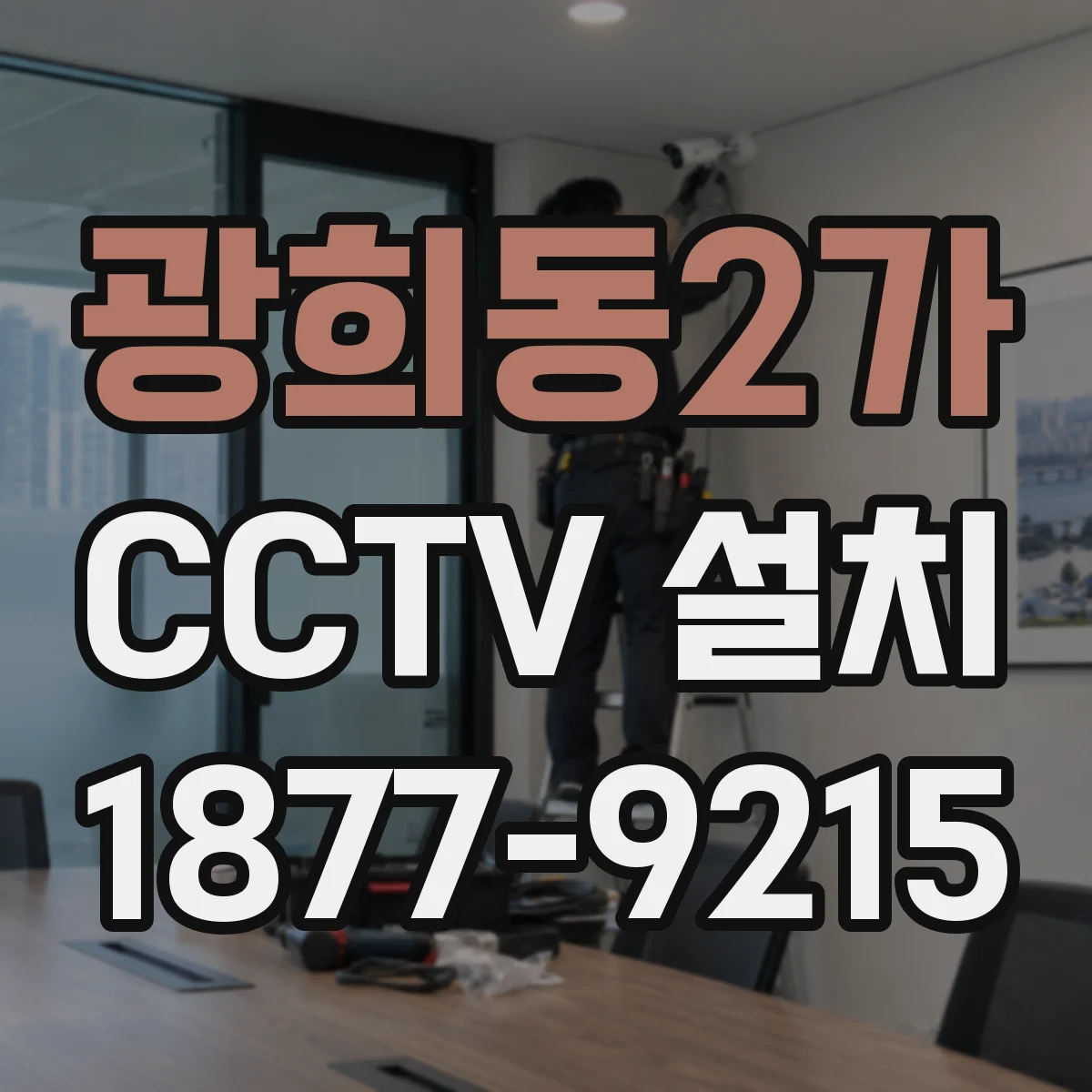 광희동2가 CCTV 설치