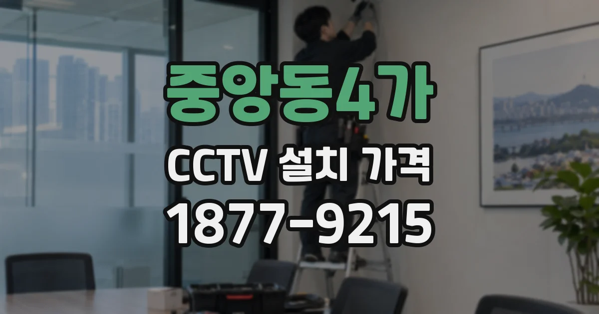 중앙동4가 CCTV 설치 가격