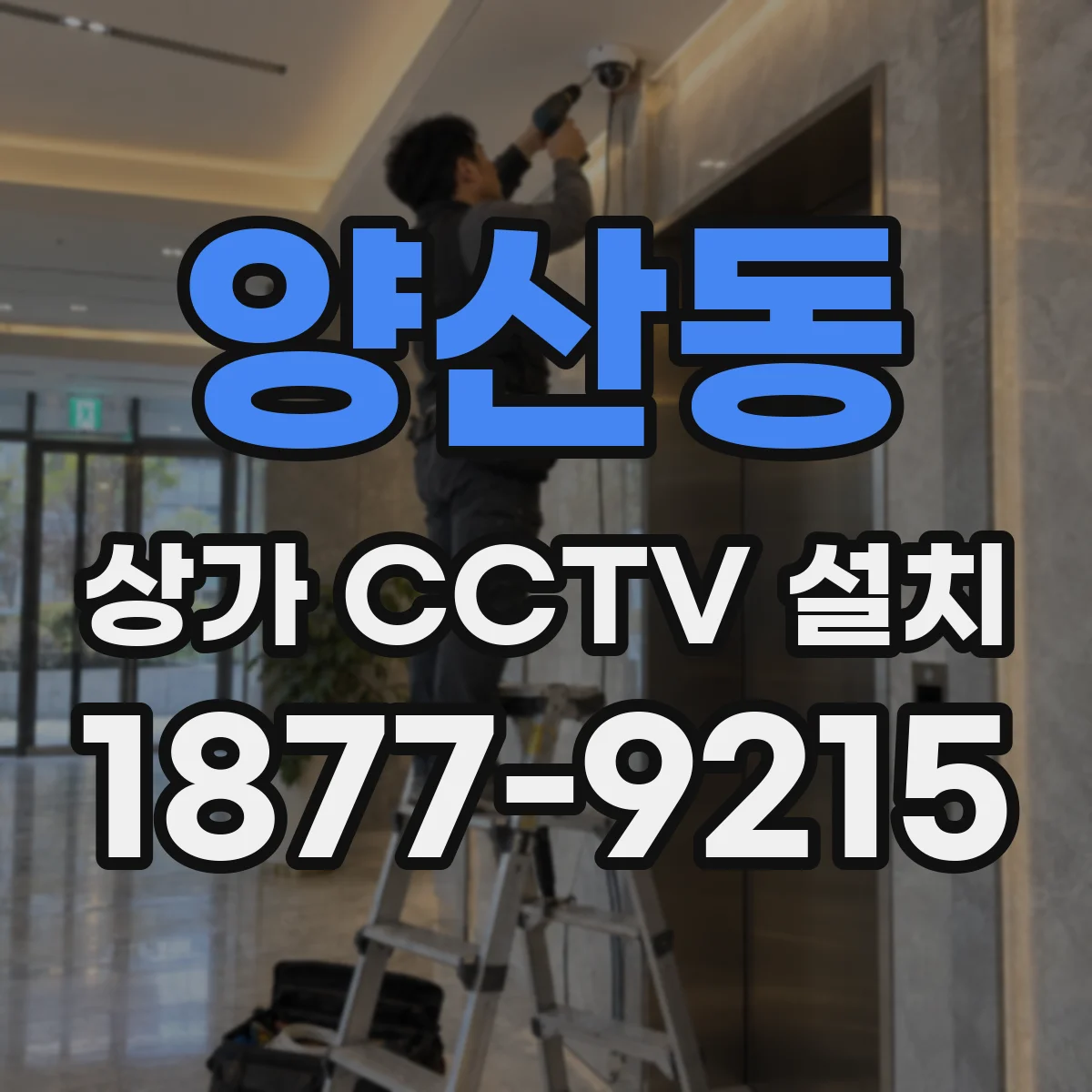 양산동 상가 CCTV 설치