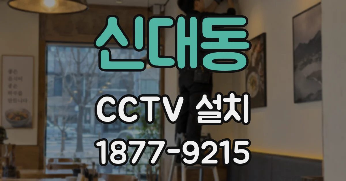 신대동 CCTV 설치