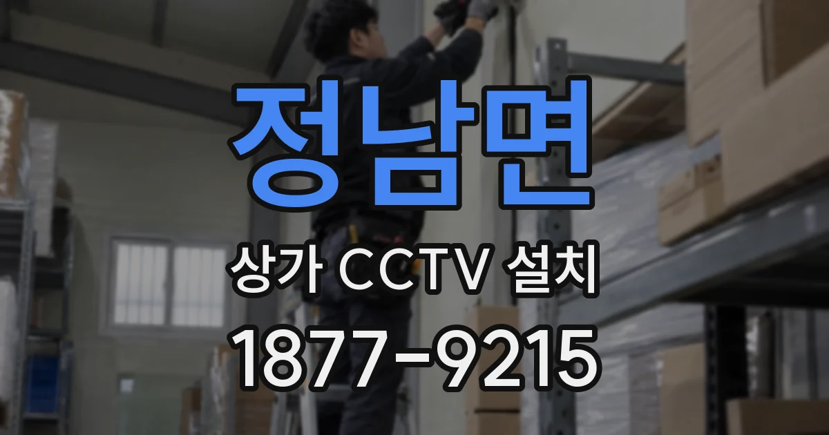 정남면 상가 CCTV 설치