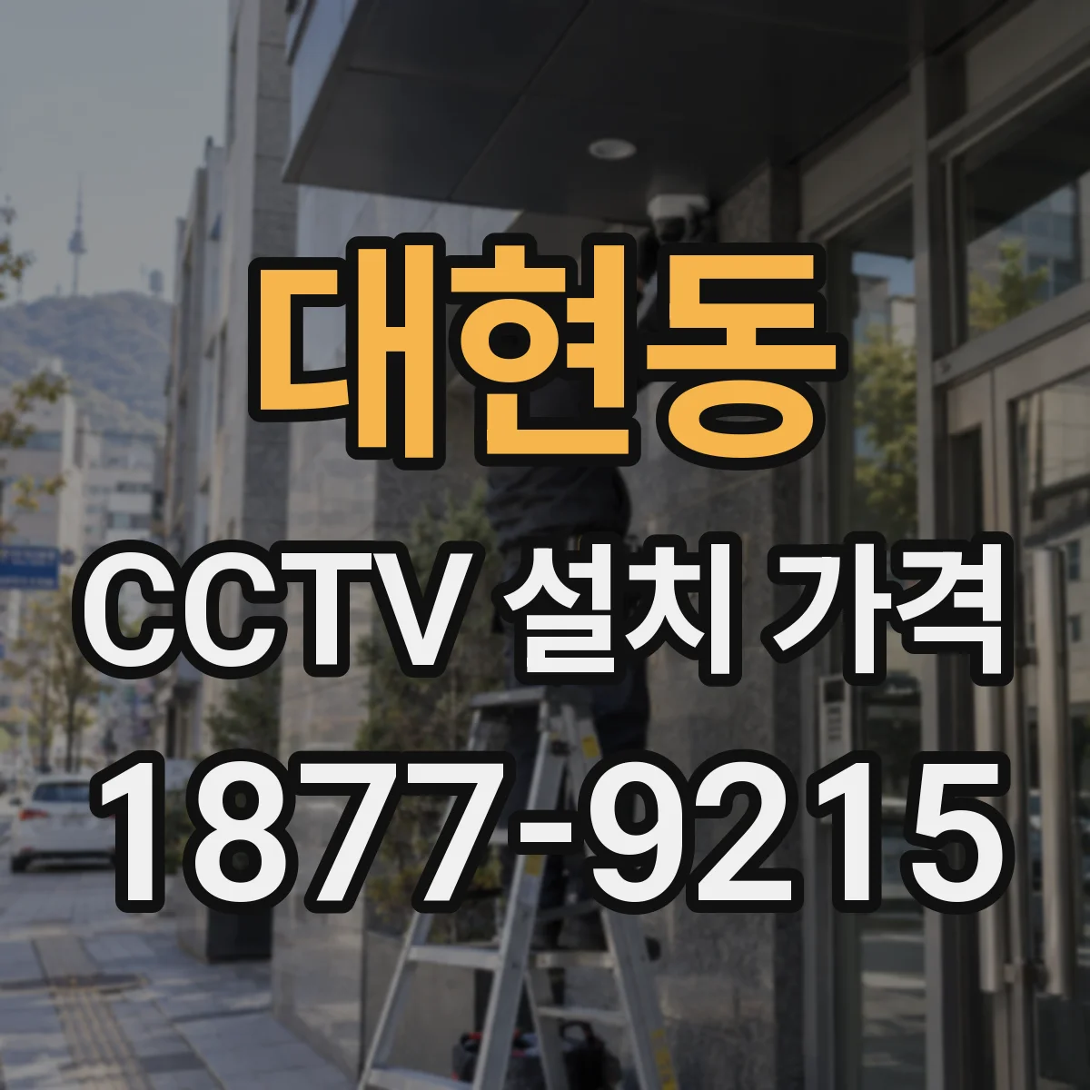대현동 CCTV 설치 가격