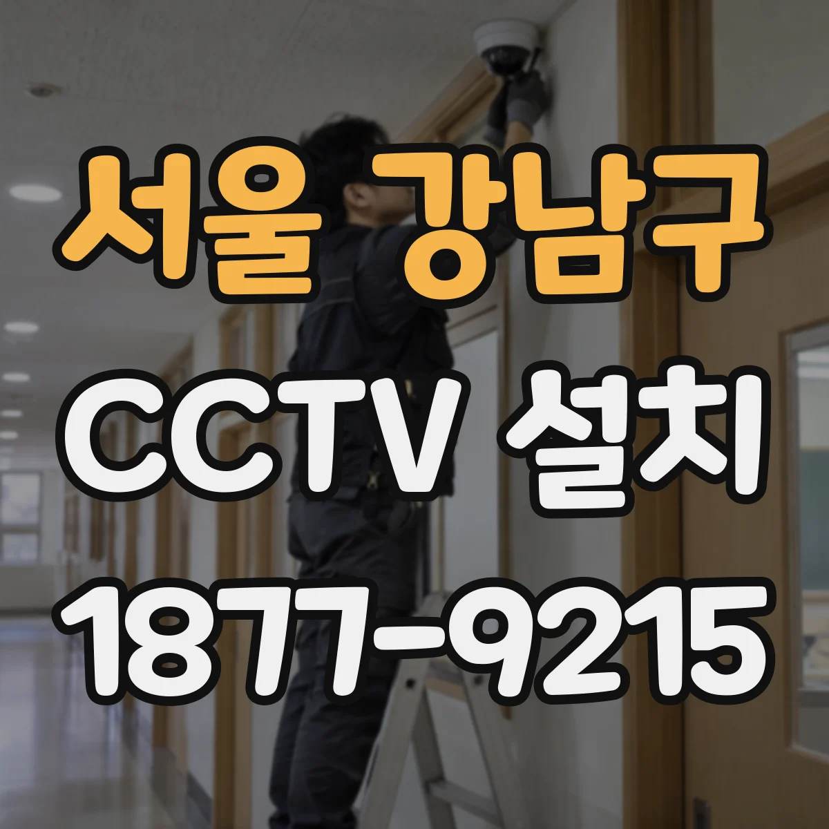 서울 강남구 CCTV 설치