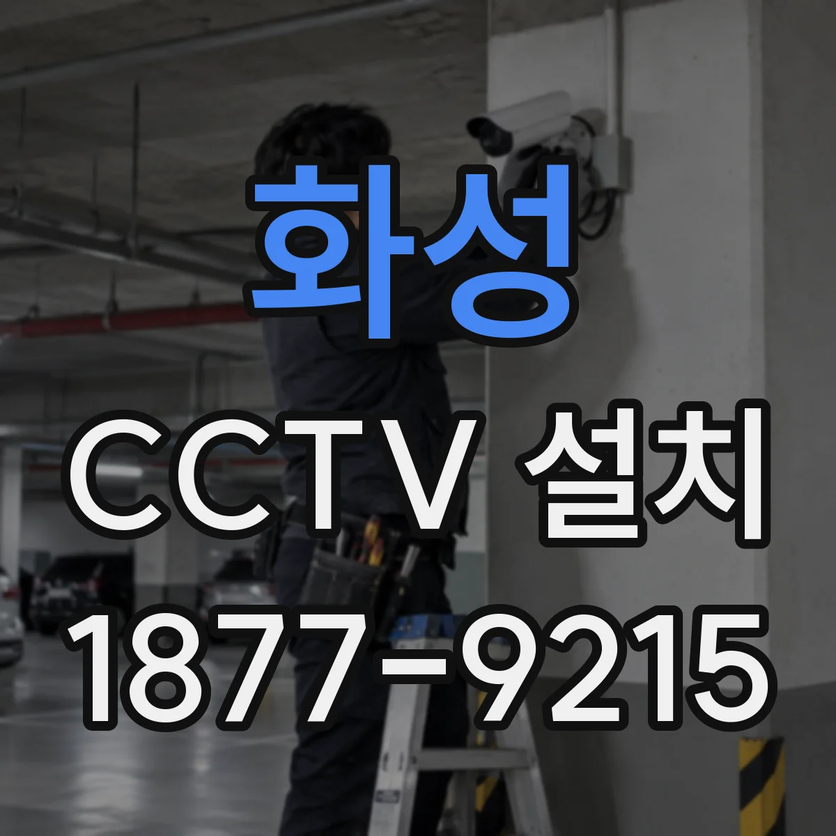화성 CCTV 설치 콘크리트 타공 전 확인할 배선 통로 체크