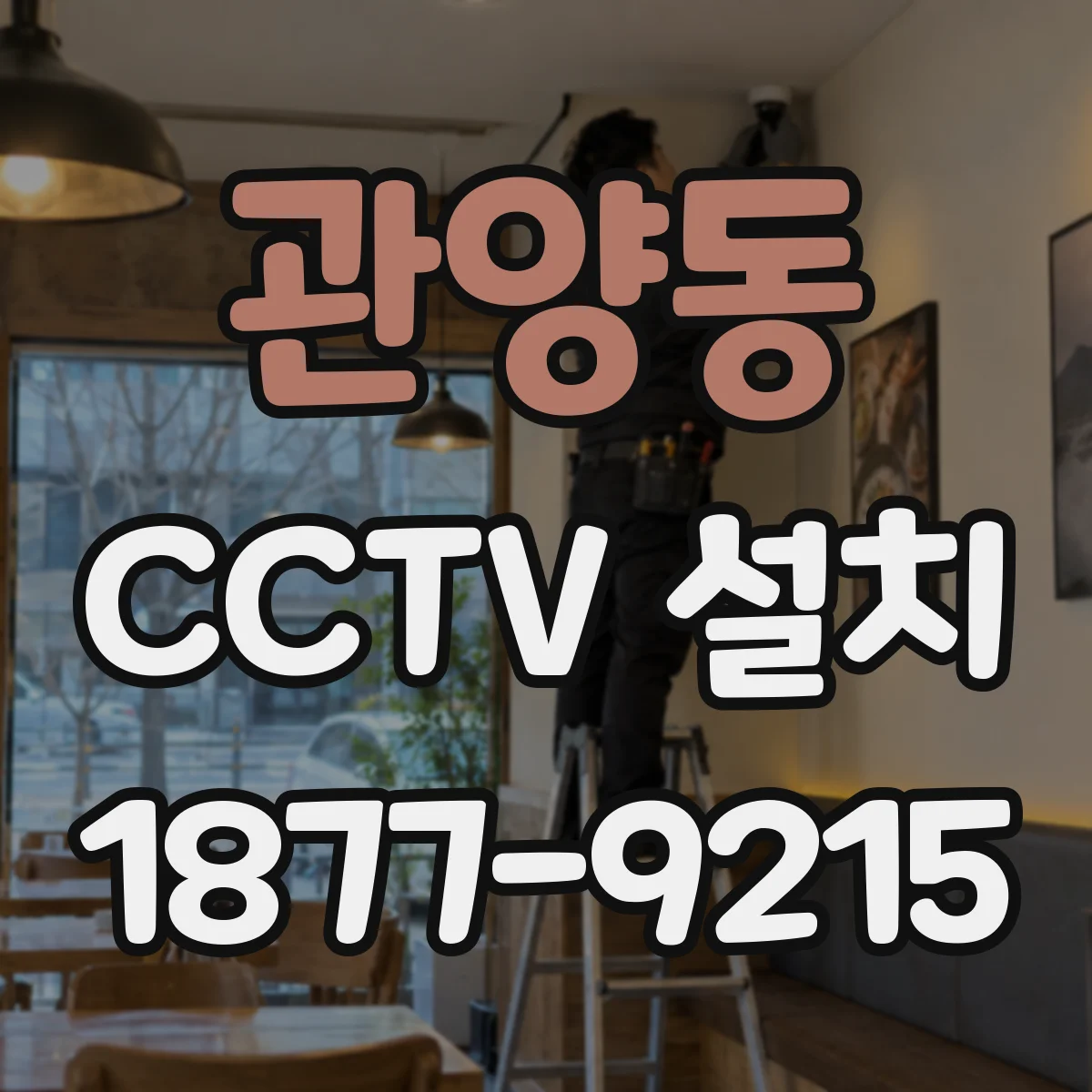관양동 CCTV 설치