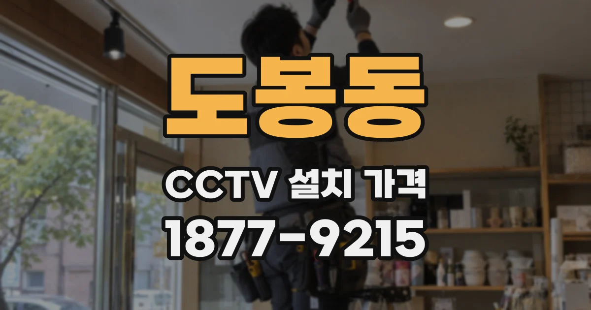 도봉동 CCTV 설치 가격