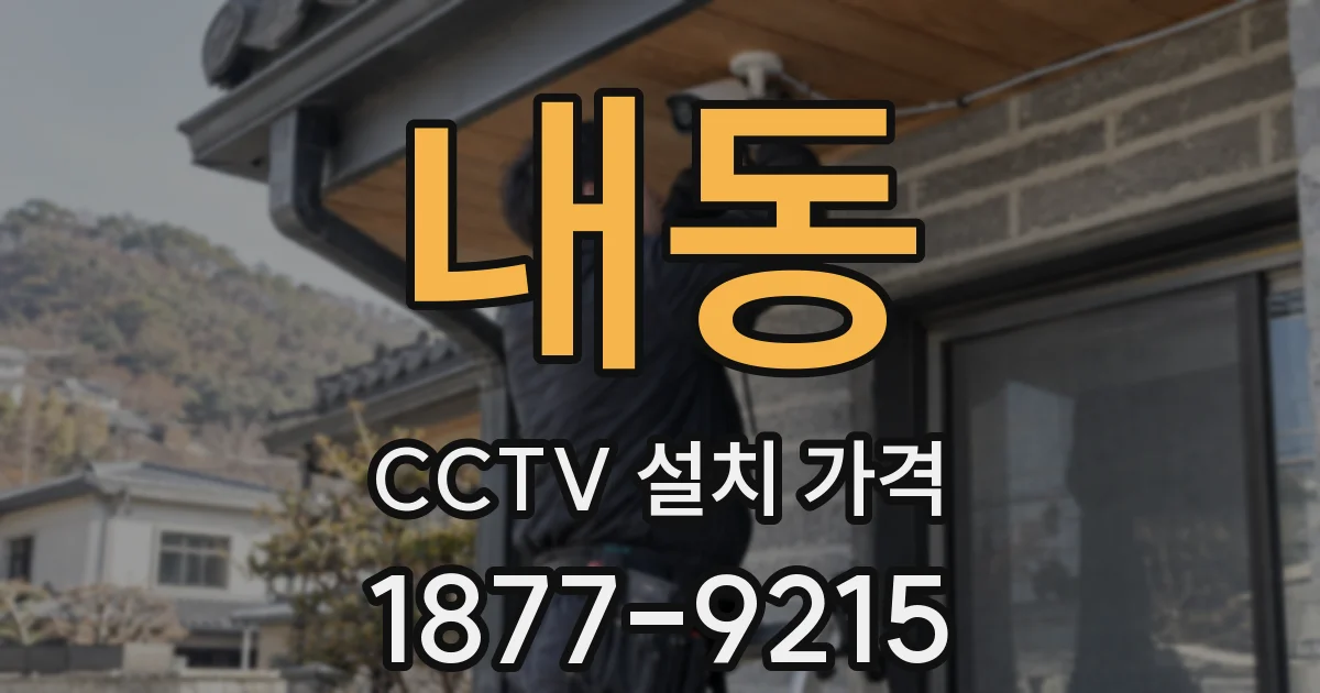 내동 CCTV 설치 가격