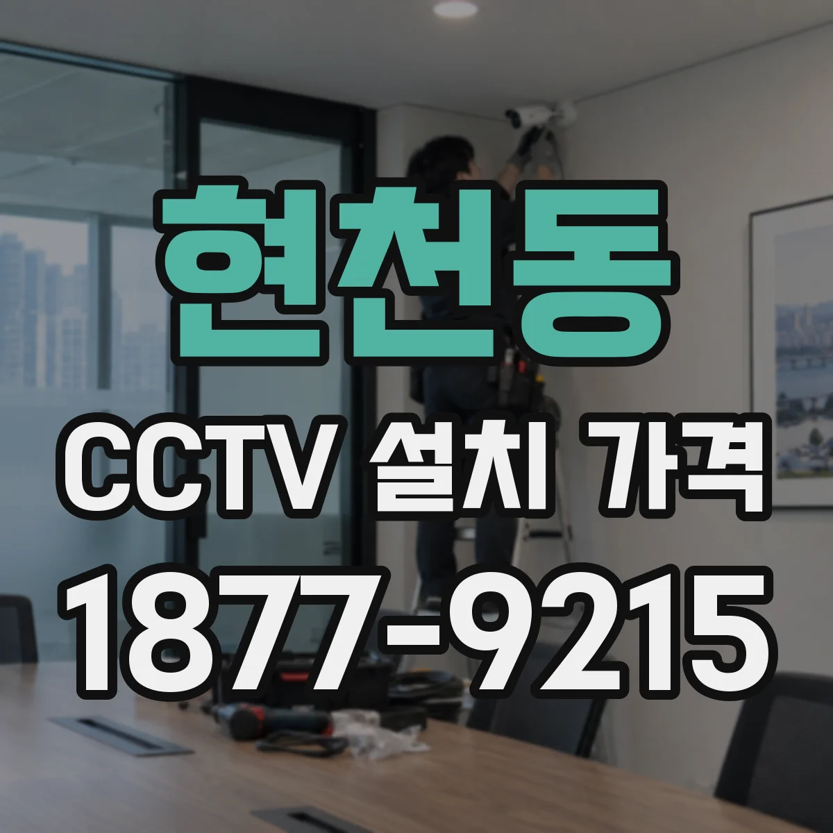 현천동 CCTV 설치 가격