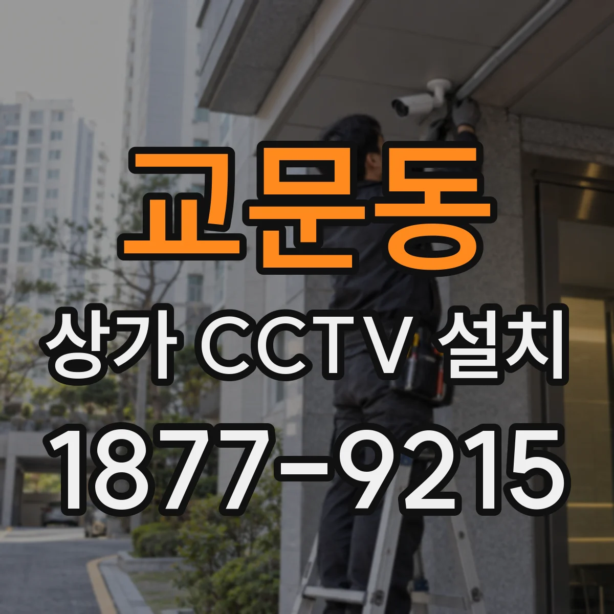 교문동 상가 CCTV 설치