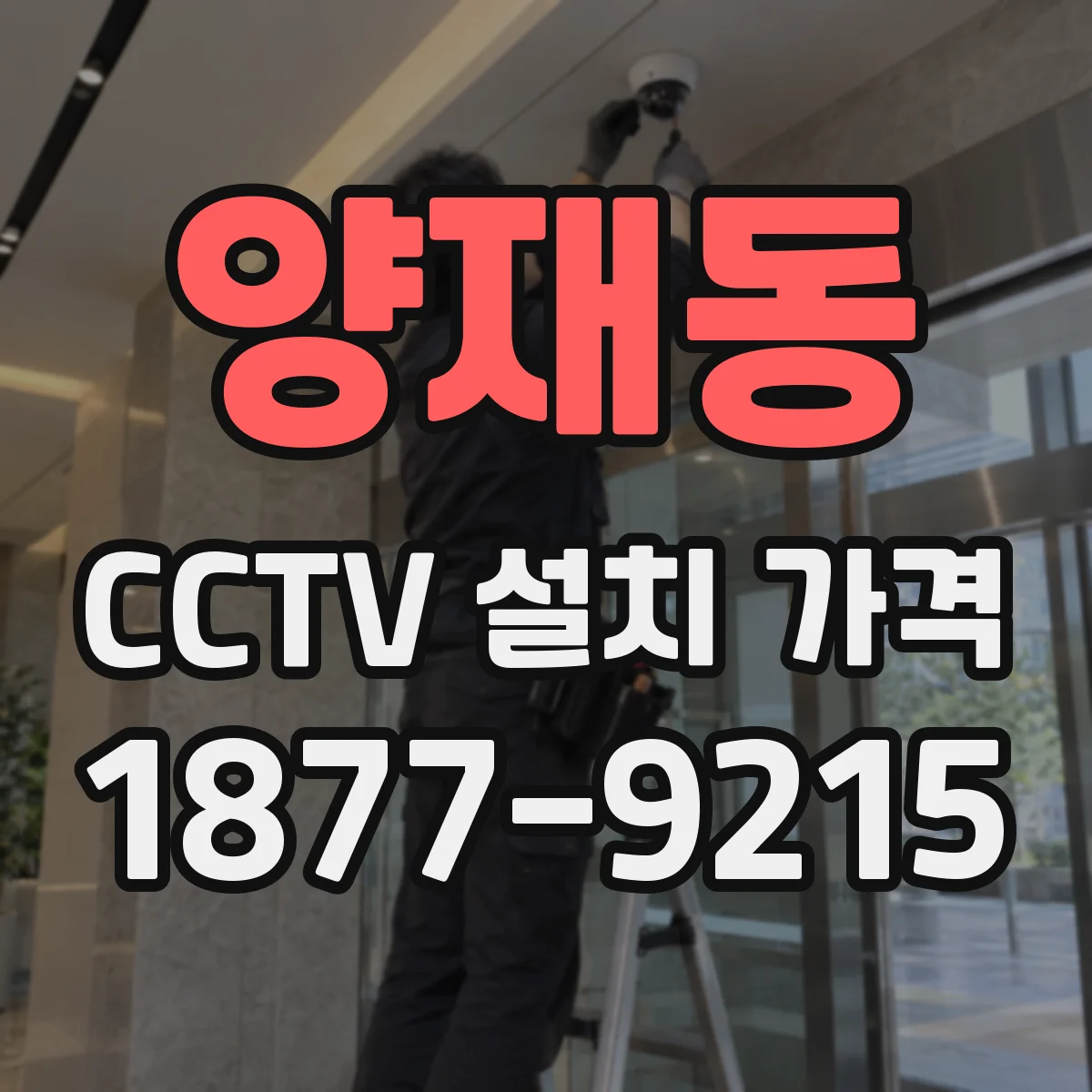 양재동 CCTV 설치 가격