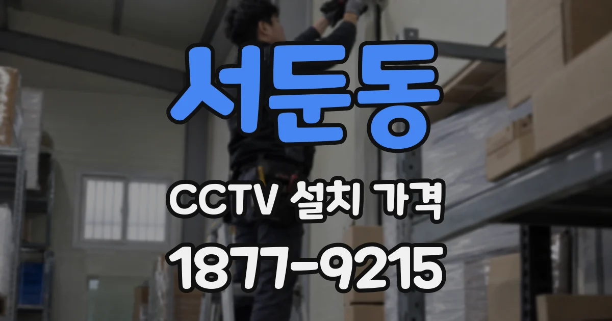 서둔동 CCTV 설치 가격