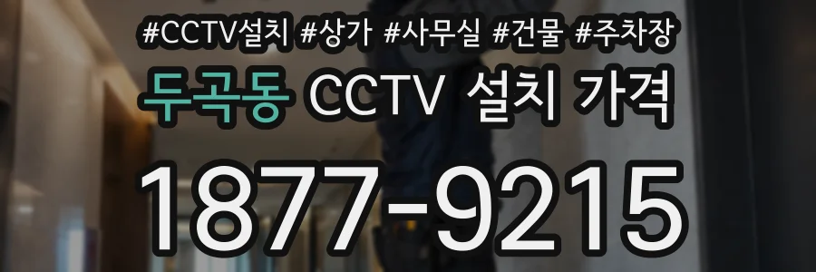 두곡동 CCTV 설치 가격