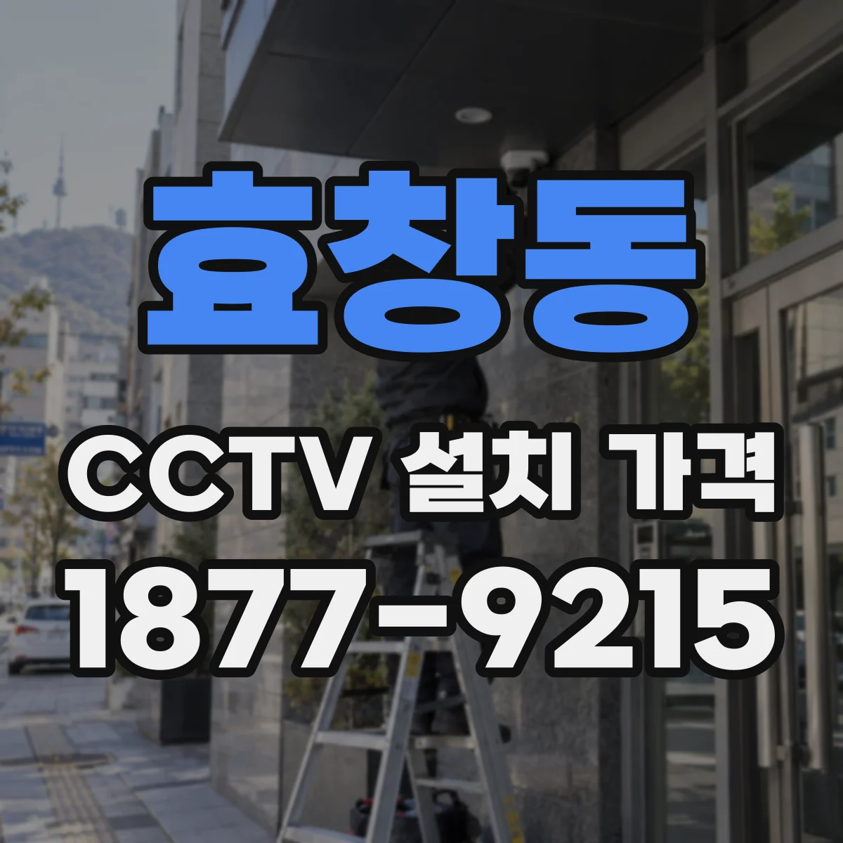 효창동 CCTV 설치 가격