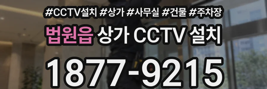 법원읍 상가 CCTV 설치