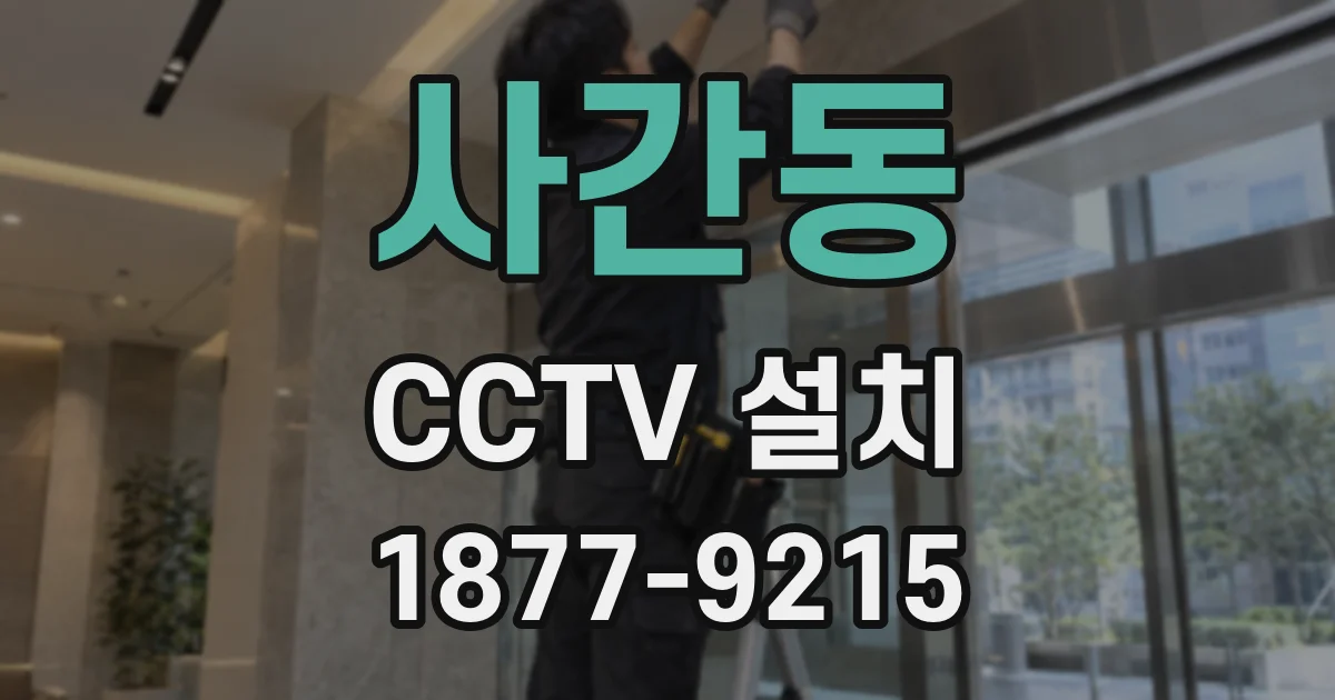사간동 CCTV 설치