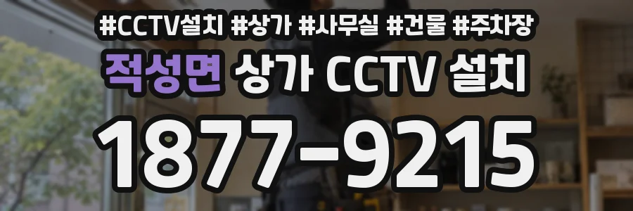 적성면 상가 CCTV 설치