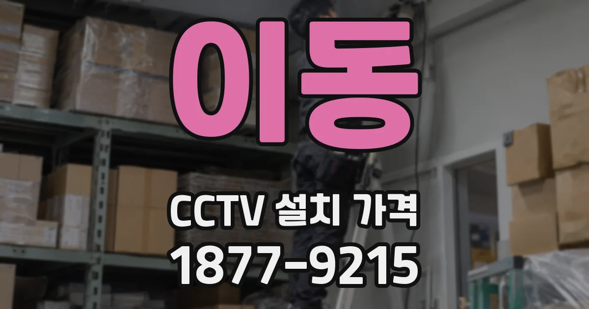 이동 CCTV 설치 가격