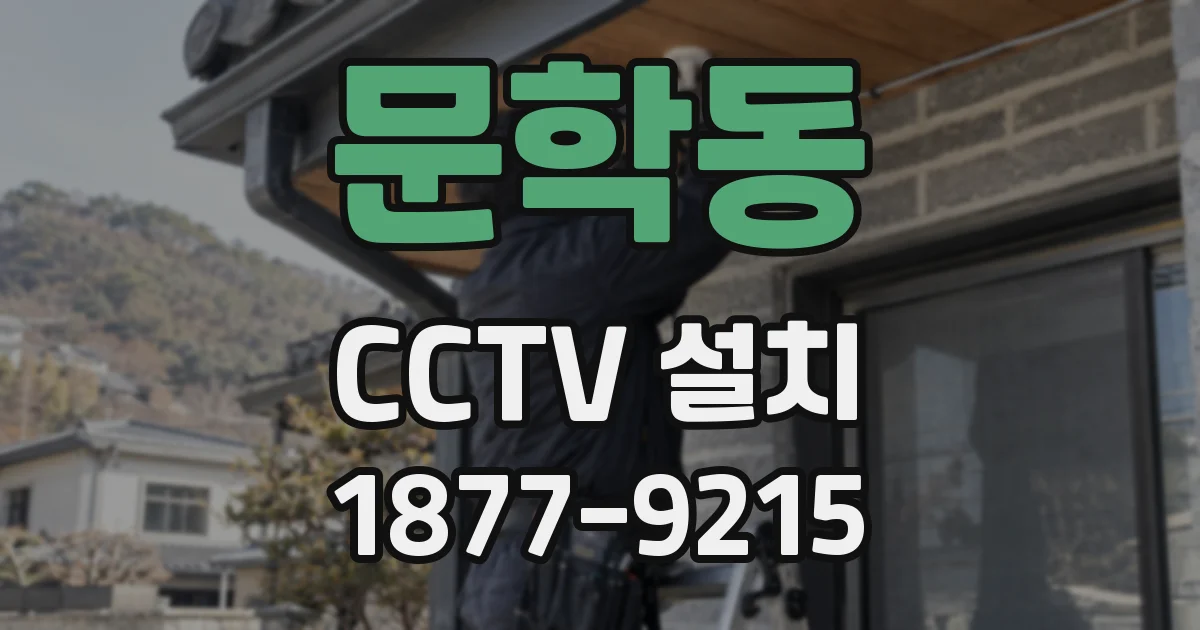 문학동 CCTV 설치