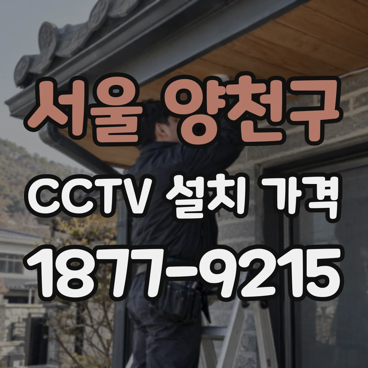 서울 양천구 CCTV 설치 가격