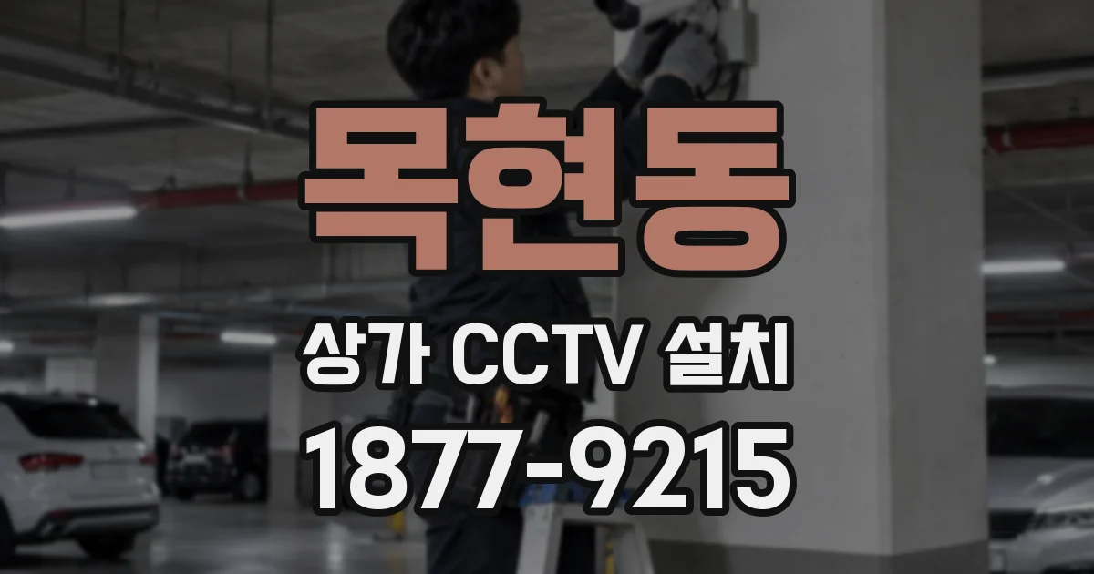 목현동 상가 CCTV 설치