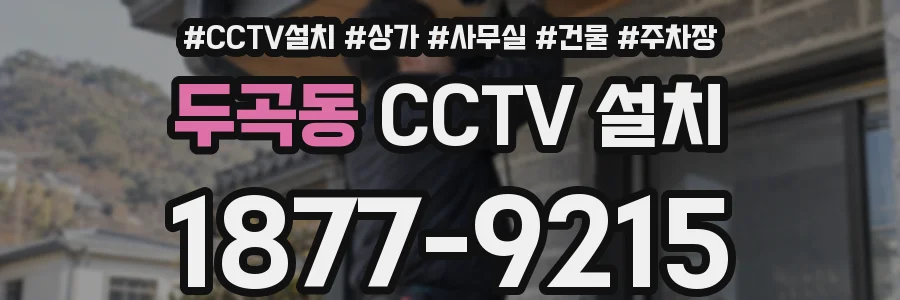 두곡동 CCTV 설치