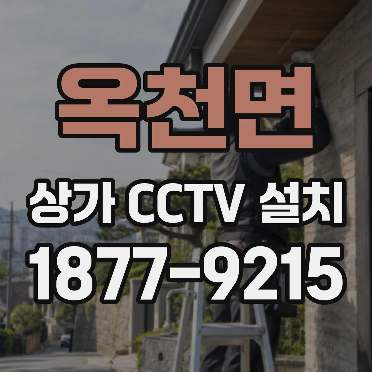 옥천면 상가 CCTV 설치