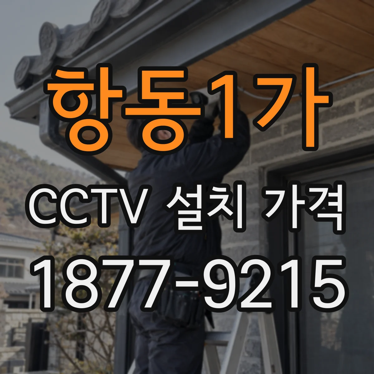 항동1가 CCTV 설치 가격