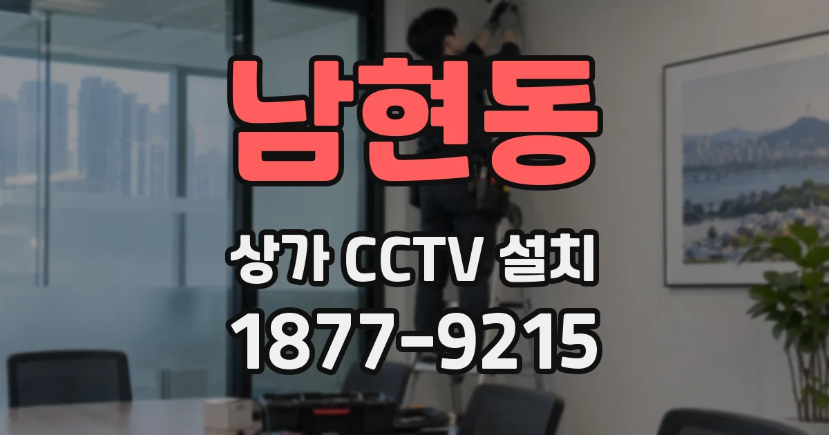남현동 상가 CCTV 설치