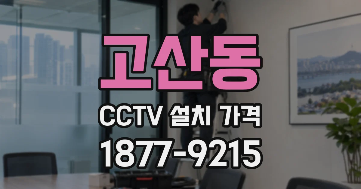 고산동 CCTV 설치 가격