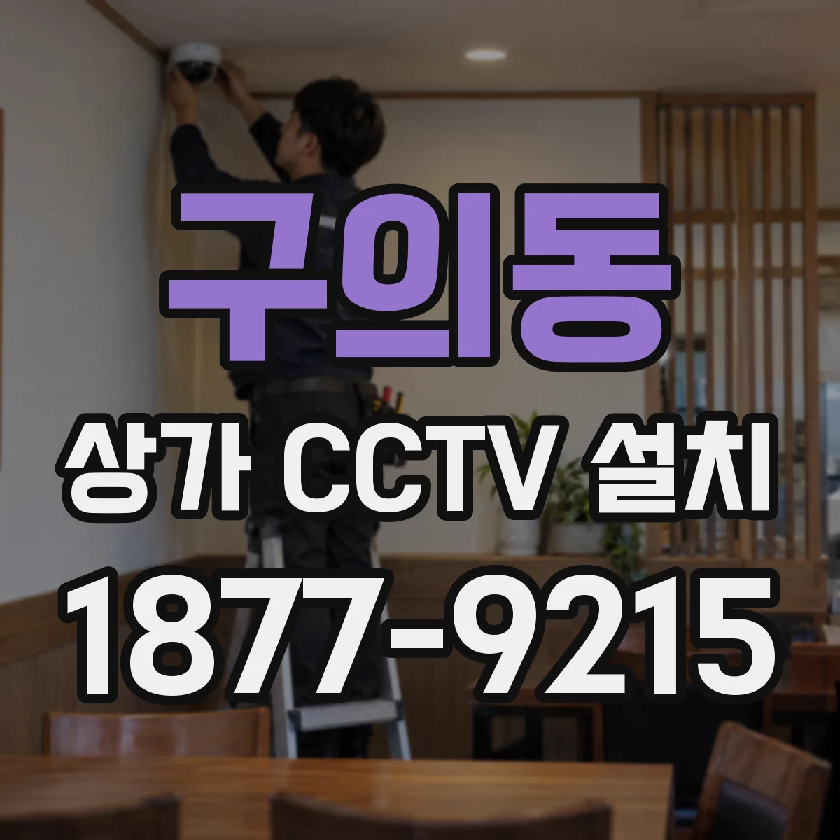 구의동 상가 CCTV 설치