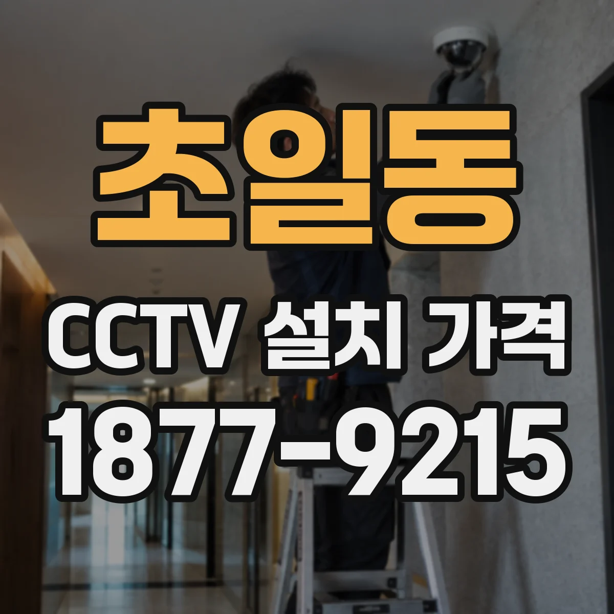 초일동 CCTV 설치 가격
