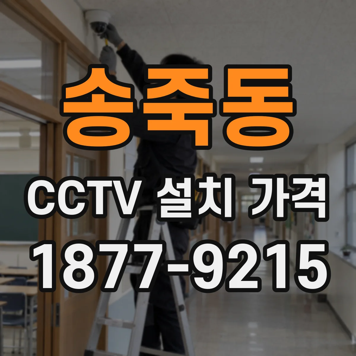 송죽동 CCTV 설치 가격