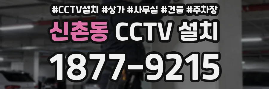 신촌동 CCTV 설치