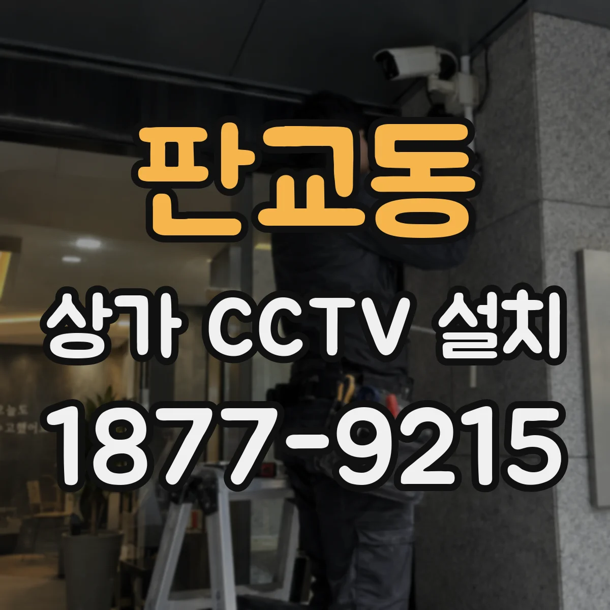 판교동 상가 CCTV 설치