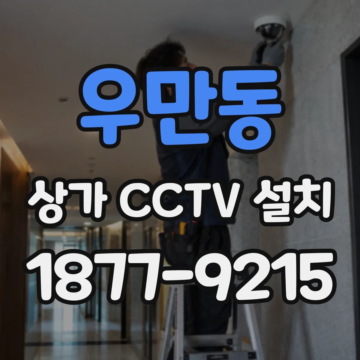 우만동 상가 CCTV 설치