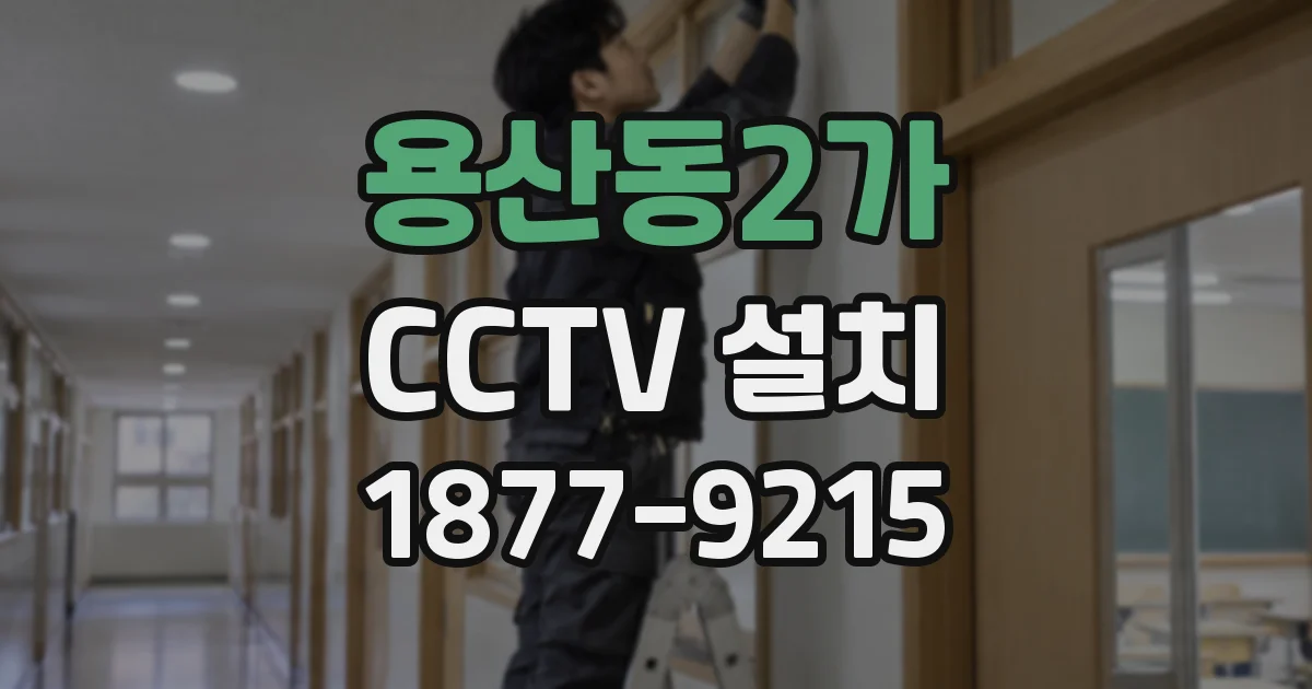 용산동2가 CCTV 설치