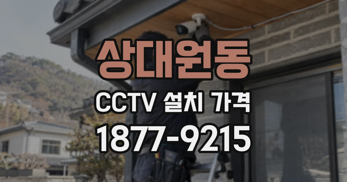 상대원동 CCTV 설치 가격