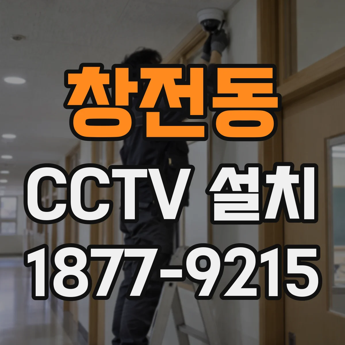 창전동 CCTV 설치