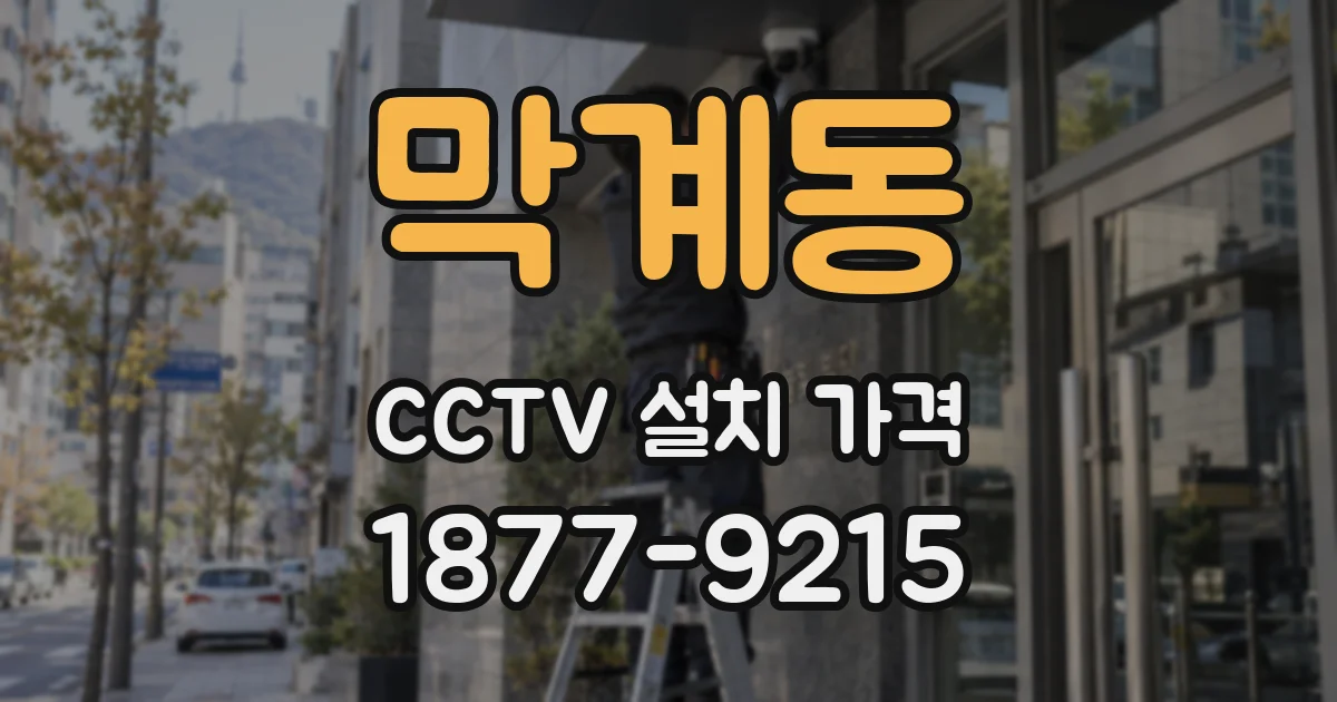 막계동 CCTV 설치 가격